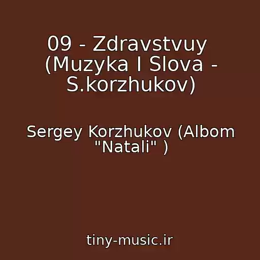 کاور آهنگ 09 - Zdravstvuy  (Muzyka I Slova - S.korzhukov) از Sergey Korzhukov (Albom "Natali" )