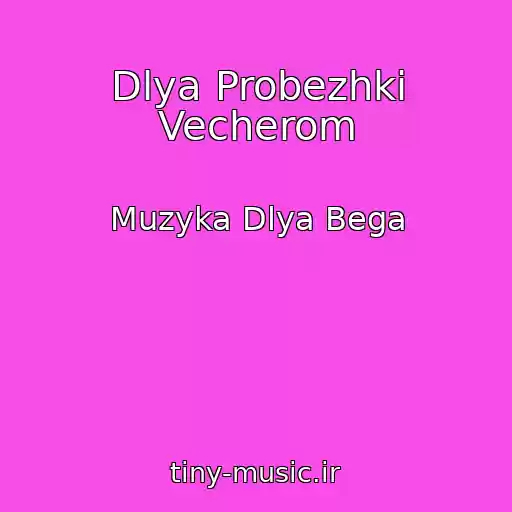 کاور آهنگ Dlya Probezhki Vecherom از Muzyka Dlya Bega