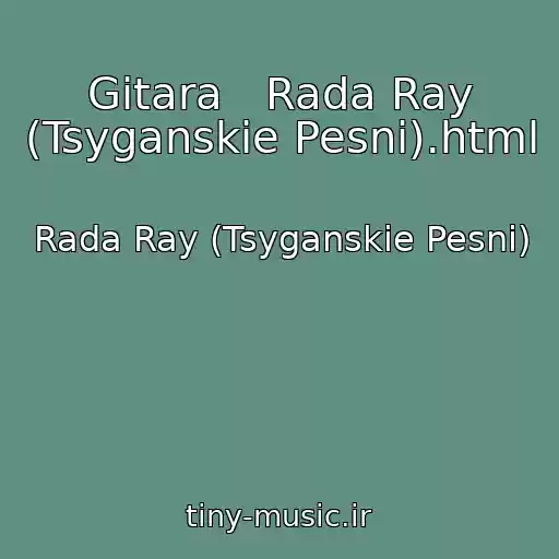 کاور آهنگ Gitara   Rada Ray (Tsyganskie Pesni).html از Rada Ray (Tsyganskie Pesni)