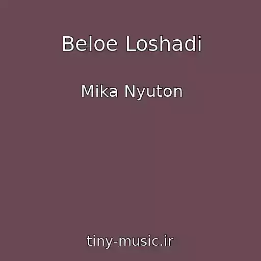 کاور آهنگ Beloe Loshadi از Mika Nyuton