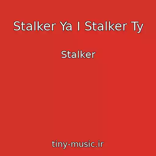 کاور آهنگ Stalker Ya I Stalker Ty از Stalker