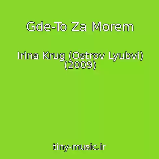 کاور آهنگ Gde-To Za Morem از Irina Krug (Ostrov Lyubvi) (2009)