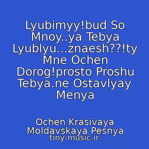 کاور آهنگ Lyubimyy!bud So Mnoy..ya Tebya Lyublyu...znaesh??!ty Mne Ochen Dorog!prosto Proshu Tebya.ne Ostavlyay Menya از Ochen Krasivaya Moldavskaya Pesnya