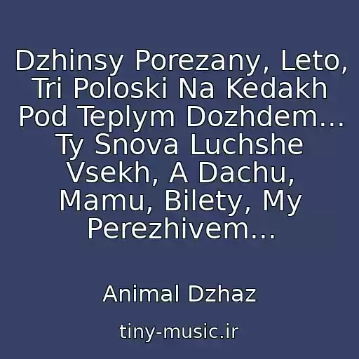 کاور آهنگ Dzhinsy Porezany, Leto, Tri Poloski Na Kedakh Pod Teplym Dozhdem... Ty Snova Luchshe Vsekh, A Dachu, Mamu, Bilety, My Perezhivem... از Animal Dzhaz