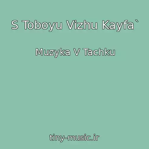 کاور آهنگ S Toboyu Vizhu Kayfa` از Muzyka V Tachku