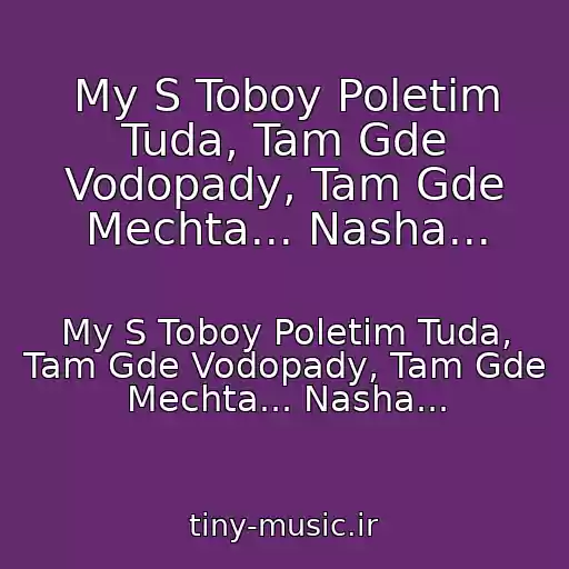 کاور آهنگ My S Toboy Poletim Tuda, Tam Gde Vodopady, Tam Gde Mechta... Nasha... از My S Toboy Poletim Tuda, Tam Gde Vodopady, Tam Gde Mechta... Nasha...