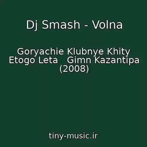 کاور آهنگ Dj Smash - Volna از Goryachie Klubnye Khity Etogo Leta   Gimn Kazantipa (2008)