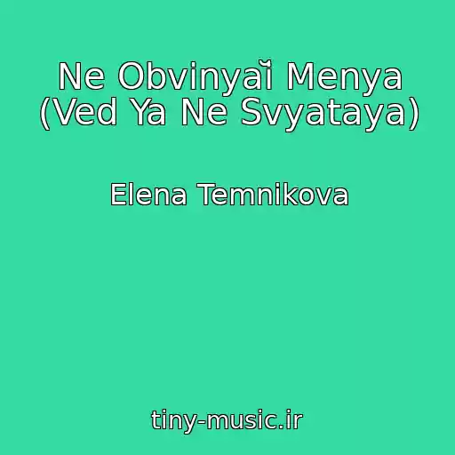 کاور آهنگ Ne Obvinyaĭ Menya (Ved Ya Ne Svyataya) از Elena Temnikova