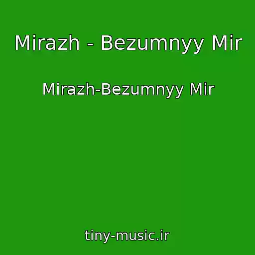کاور آهنگ Mirazh - Bezumnyy Mir از Mirazh-Bezumnyy Mir