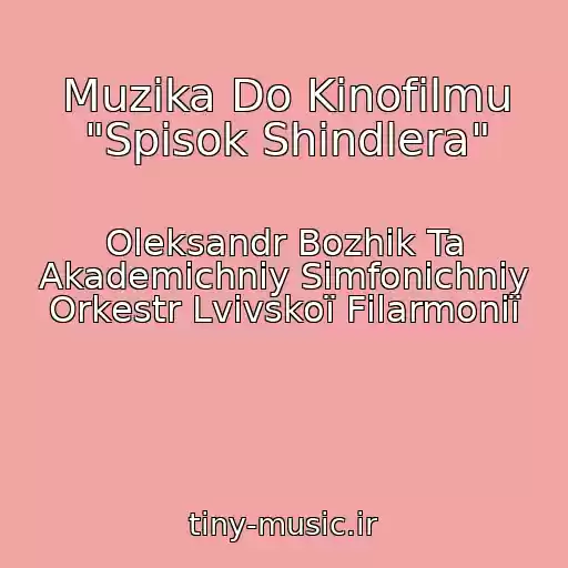 کاور آهنگ Muzika Do Kіnofіlmu "Spisok Shindlera" از Oleksandr Bozhik Ta Akademіchniy Simfonіchniy Orkestr Lvіvskoї Fіlarmonії