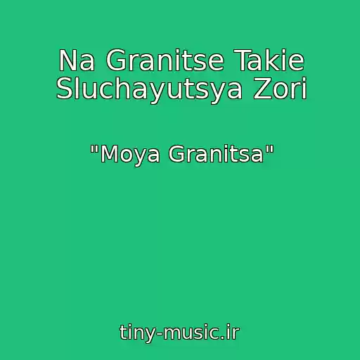 کاور آهنگ Na Granitse Takie Sluchayutsya Zori از "Moya Granitsa"