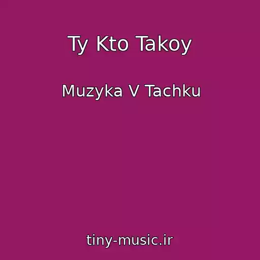 کاور آهنگ Ty Kto Takoy از Muzyka V Tachku