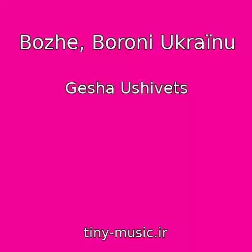 کاور آهنگ Bozhe, Boroni Ukraїnu از Gesha Ushivets