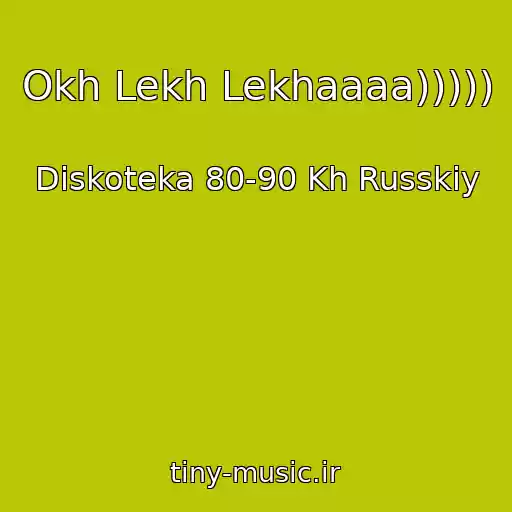کاور آهنگ Okh Lekh Lekhaaaa))))) از Diskoteka 80-90 Kh Russkiy