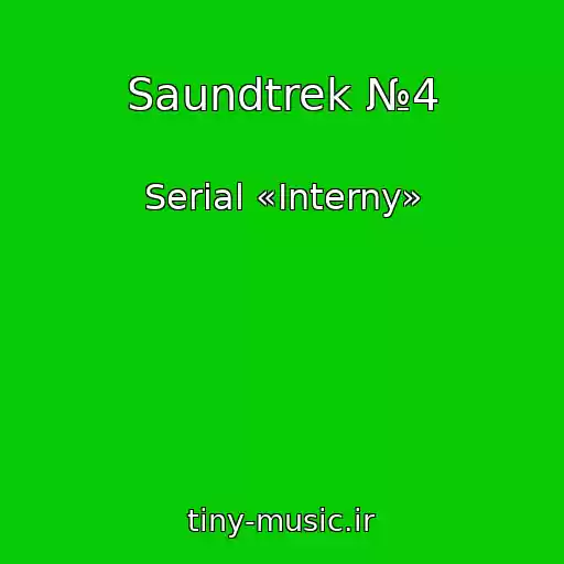 کاور آهنگ Saundtrek №4 از Serial «Interny»