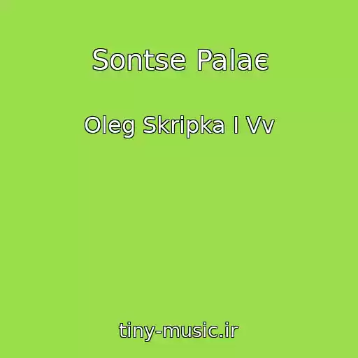 کاور آهنگ Sontse Palaє از Oleg Skripka І Vv