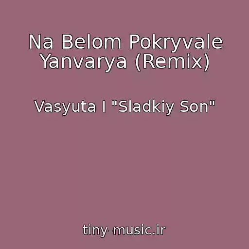 کاور آهنگ Na Belom Pokryvale Yanvarya (Remix) از Vasyuta I "Sladkiy Son"
