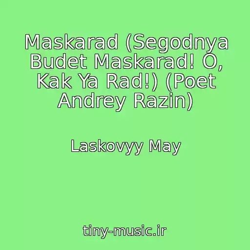 کاور آهنگ Maskarad (Segodnya Budet Maskarad! O, Kak Ya Rad!) (Poet Andrey Razin) از Laskovyy May