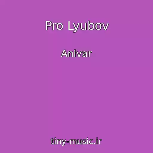 کاور آهنگ Pro Lyubov از Anivar