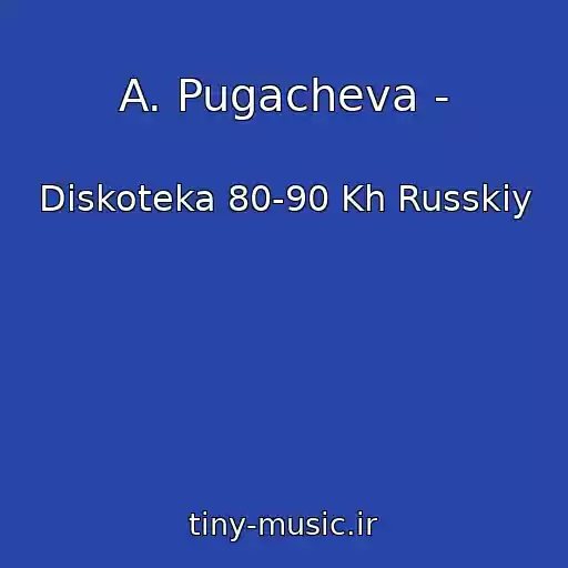 کاور آهنگ A. Pugacheva - از Diskoteka 80-90 Kh Russkiy