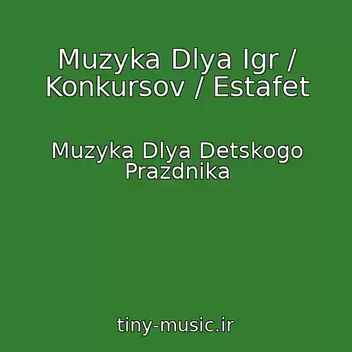 کاور آهنگ Muzyka Dlya Igr / Konkursov / Estafet از Muzyka Dlya Detskogo Prazdnika
