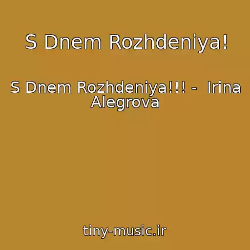 کاور آهنگ S Dnem Rozhdeniya! از S Dnem Rozhdeniya!!! -  Irina Alegrova