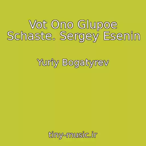 کاور آهنگ Vot Ono Glupoe Schaste. Sergey Esenin از Yuriy Bogatyrev