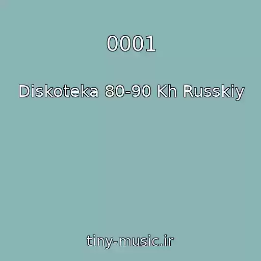 کاور آهنگ 0001 از Diskoteka 80-90 Kh Russkiy