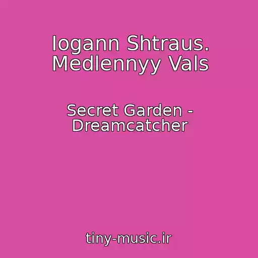 کاور آهنگ Iogann Shtraus. Medlennyy Vals از Secret Garden - Dreamcatcher