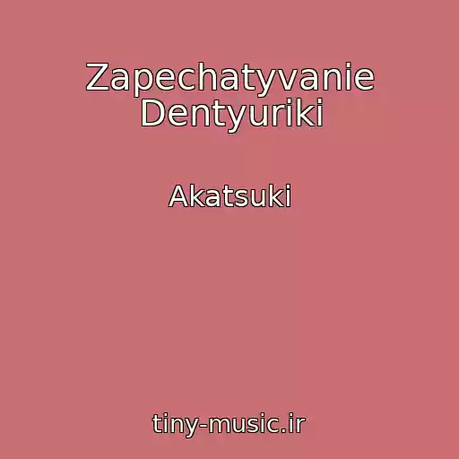 کاور آهنگ Zapechatyvanie Dentyuriki از Akatsuki