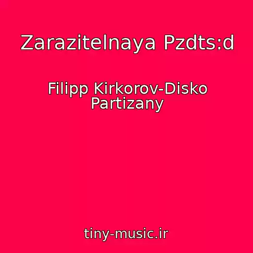 کاور آهنگ Zarazitelnaya Pzdts:d از Filipp Kirkorov-Disko Partizany