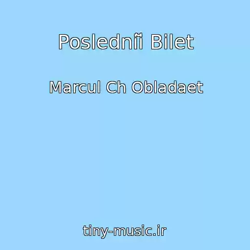 کاور آهنگ Posledniĭ Bilet از Marcul Ch Obladaet