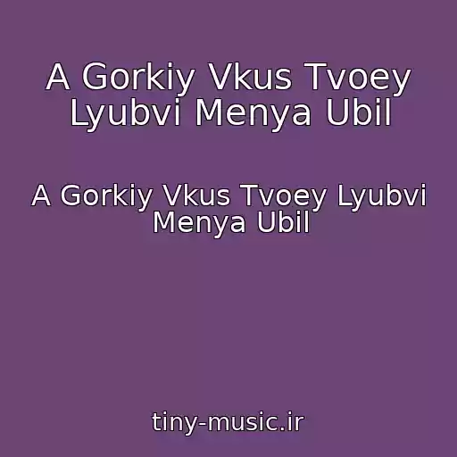 کاور آهنگ A Gorkiy Vkus Tvoey Lyubvi Menya Ubil از A Gorkiy Vkus Tvoey Lyubvi Menya Ubil