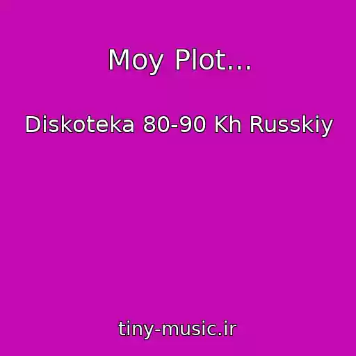 کاور آهنگ Moy Plot... از Diskoteka 80-90 Kh Russkiy
