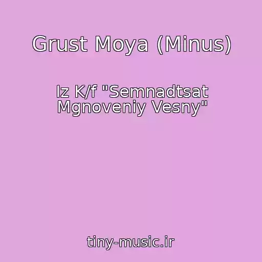 کاور آهنگ Grust Moya (Minus) از Iz K/f "Semnadtsat Mgnoveniy Vesny"