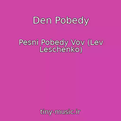 کاور آهنگ Den Pobedy از Pesni Pobedy Vov (Lev Leschenko)