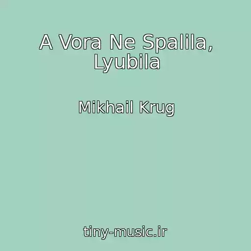 کاور آهنگ A Vora Ne Spalila, Lyubila از Mikhail Krug