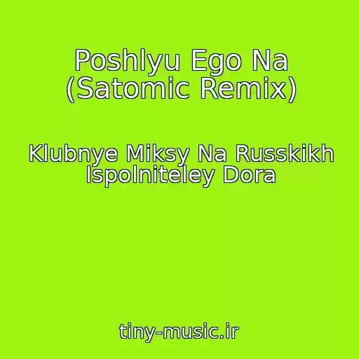 کاور آهنگ Poshlyu Ego Na (Satomic Remix) از Klubnye Miksy Na Russkikh Ispolniteley Dora