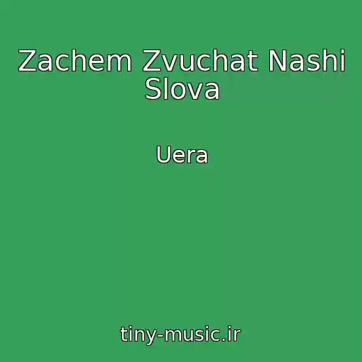 کاور آهنگ Zachem Zvuchat Nashi Slova از Uera