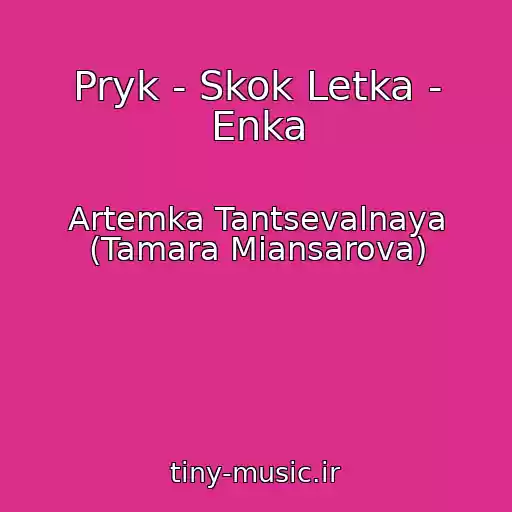 کاور آهنگ Pryk - Skok Letka - Enka از Artemka Tantsevalnaya (Tamara Miansarova)