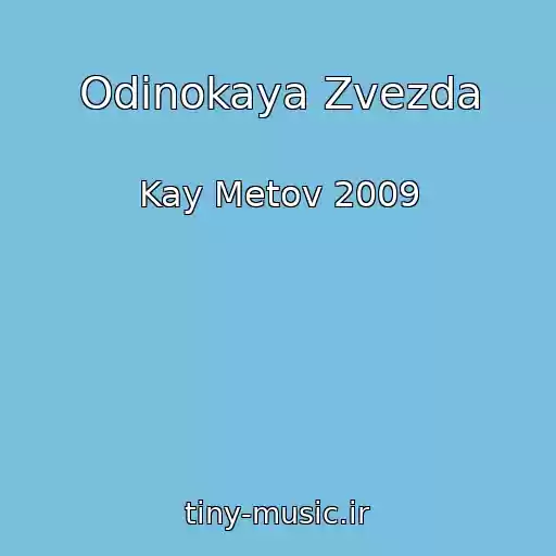 کاور آهنگ Odinokaya Zvezda از Kay Metov 2009