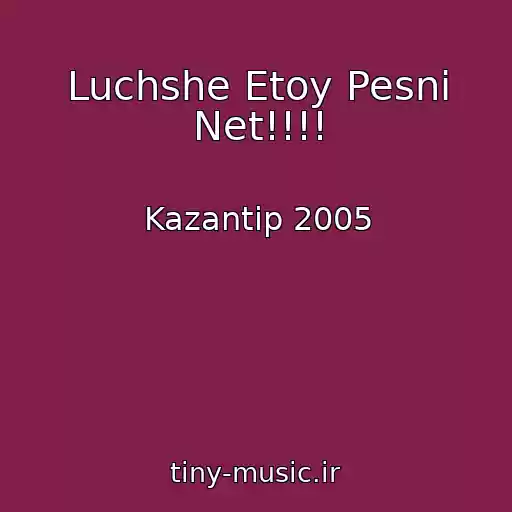 کاور آهنگ Luchshe Etoy Pesni Net!!!! از Kazantip 2005