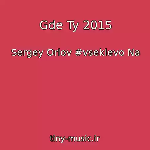 کاور آهنگ Gde Ty 2015 از Sergey Orlov #vseklevo Na