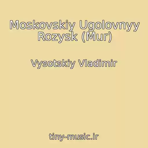 کاور آهنگ Moskovskiy Ugolovnyy Rozysk (Mur) از Vysotskiy Vladimir