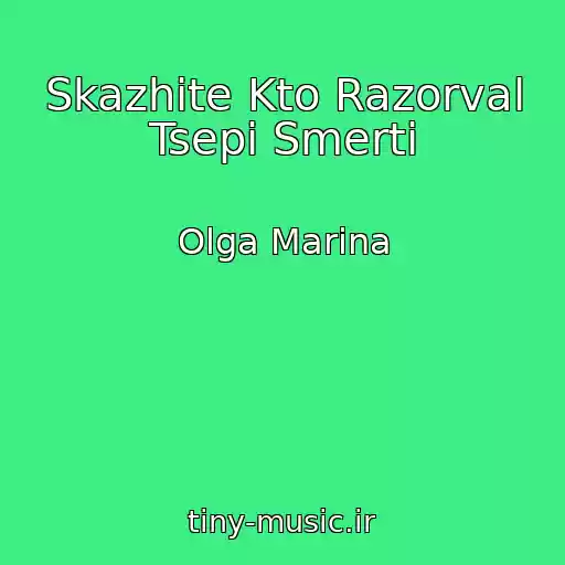 کاور آهنگ Skazhite Kto Razorval Tsepi Smerti از Olga Marina