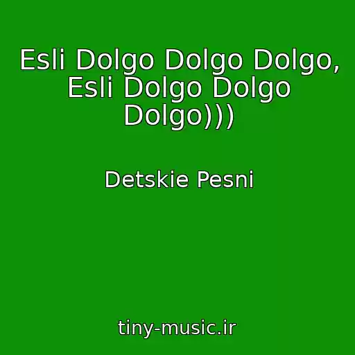 کاور آهنگ Esli Dolgo Dolgo Dolgo, Esli Dolgo Dolgo Dolgo))) از Detskie Pesni