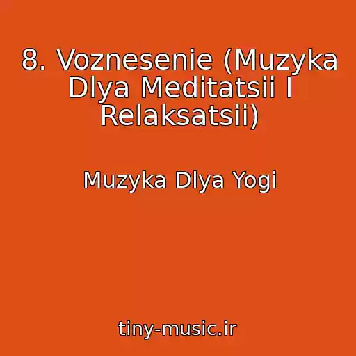 کاور آهنگ 8. Voznesenie (Muzyka Dlya Meditatsii I Relaksatsii) از Muzyka Dlya Yogi