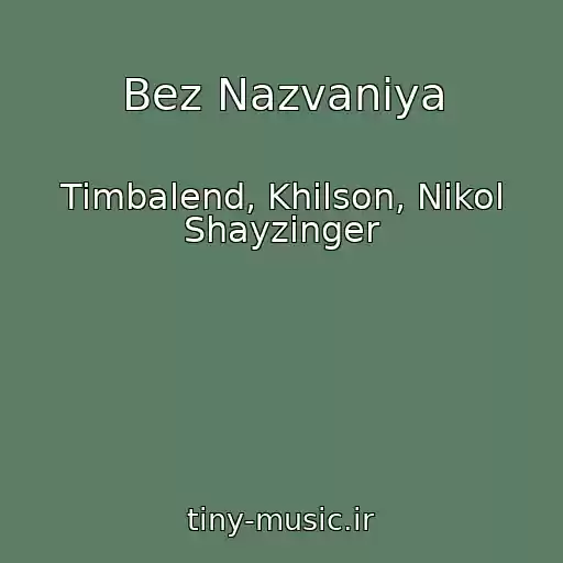 کاور آهنگ Bez Nazvaniya از Timbalend, Khilson, Nikol Shayzinger