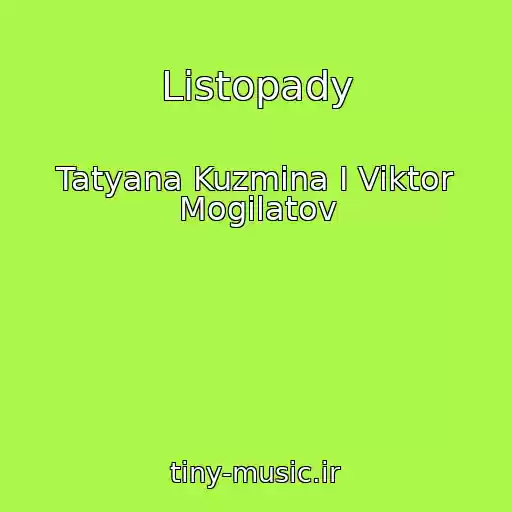 کاور آهنگ Listopady از Tatyana Kuzmina I Viktor Mogilatov