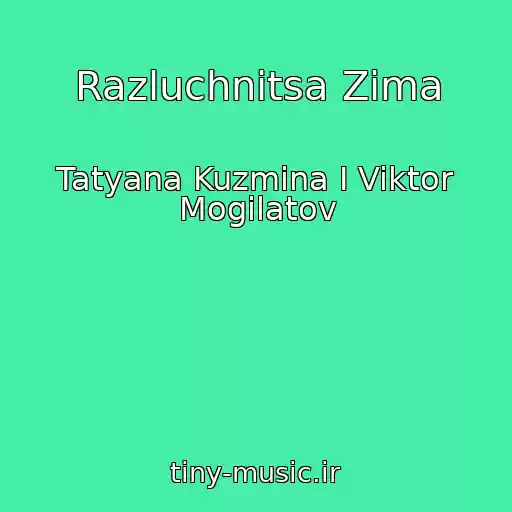 کاور آهنگ Razluchnitsa Zima از Tatyana Kuzmina I Viktor Mogilatov